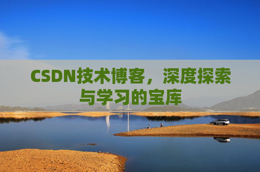 CSDN技术博客，深度探索与学习的宝库